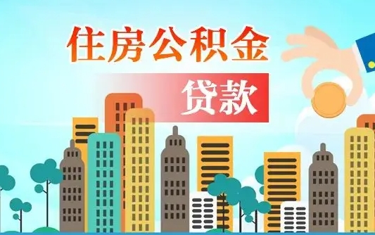 射阳公积金买房政策（现在公积金买房政策）